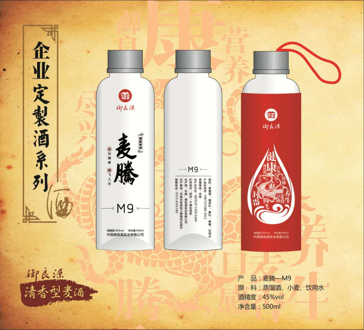 御良源——麦腾-M9（麦香型白酒）